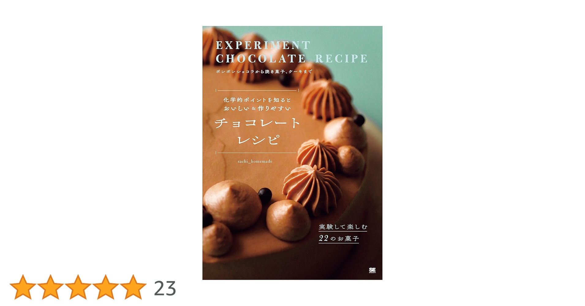 化学的ポイントを知るとおいしい＆作りやすい チョコレート